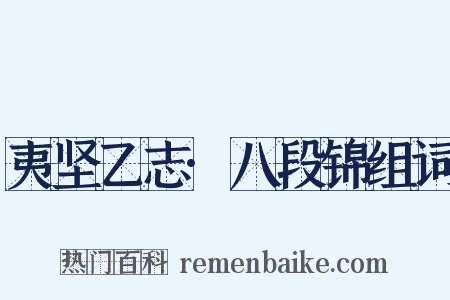 夷坚乙志·八段锦组词是什么意思的图片